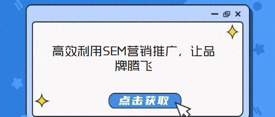 高效利用SEM營(yíng)銷(xiāo)推廣，讓品牌騰飛