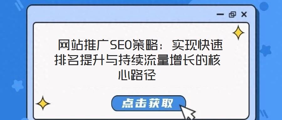  網(wǎng)站推廣SEO策略：實現(xiàn)快速排名提升與持續(xù)流量增長的核心路徑
