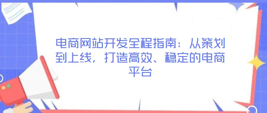 電商網(wǎng)站開發(fā)全程指南：從策劃到上線，打造高效、穩(wěn)定的電商平臺(tái)