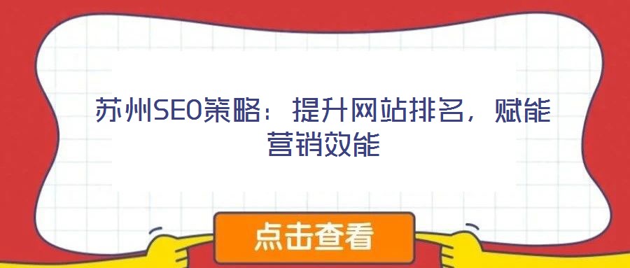蘇州SEO策略：提升網(wǎng)站排名，賦能營銷效能