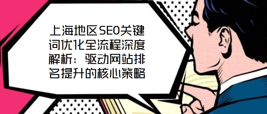 上海地區(qū)SEO關鍵詞優(yōu)化全流程深度解析：驅動網站排名提升的核心策略