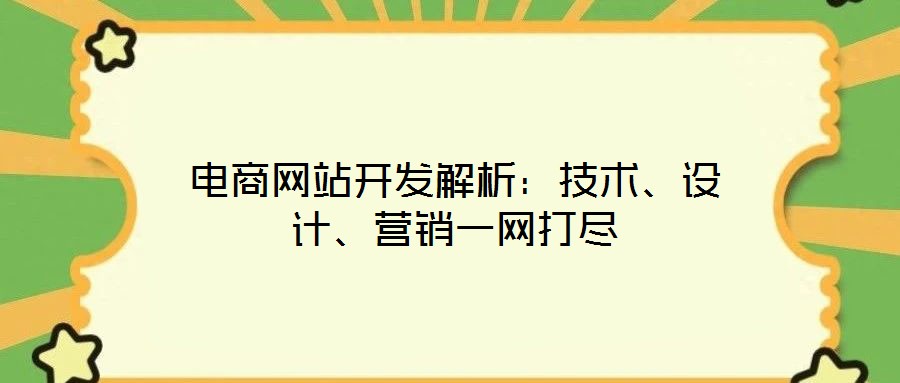 電商網(wǎng)站開發(fā)解析：技術(shù)、設(shè)計(jì)、營銷一網(wǎng)打盡