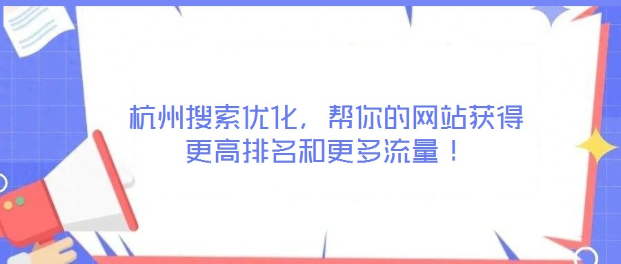 杭州搜索優(yōu)化，幫你的網站獲得更高排名和更多流量！
