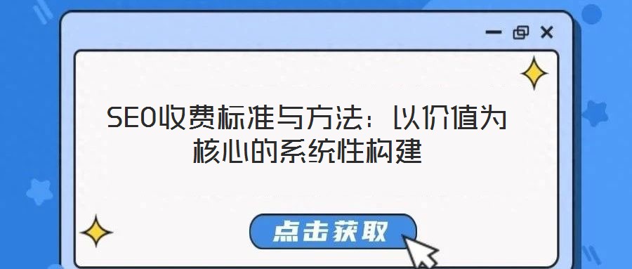 SEO收費標準與方法：以價值為核心的系統(tǒng)性構(gòu)建