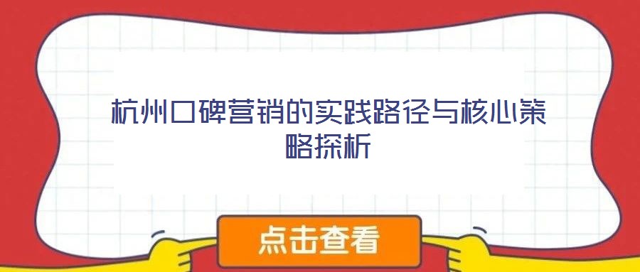 杭州口碑營銷的實(shí)踐路徑與核心策略探析