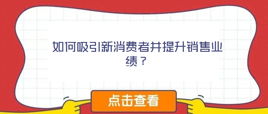 如何吸引新消費(fèi)者并提升銷售業(yè)績(jī)？