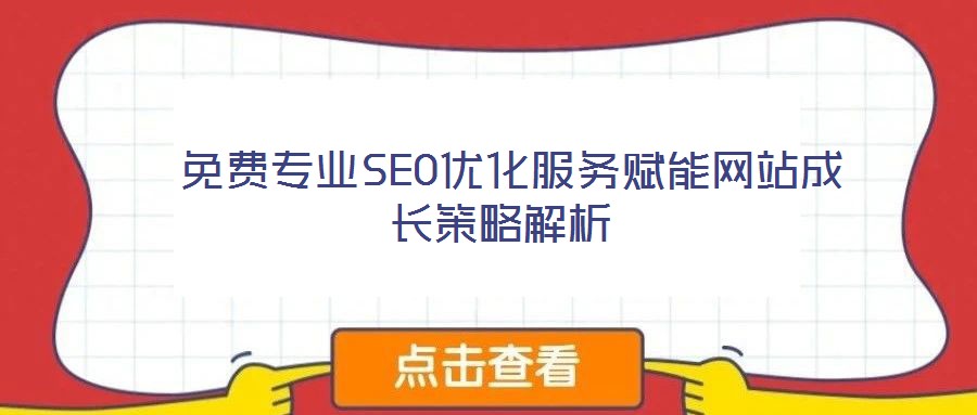  免費專業(yè)SEO優(yōu)化服務(wù)賦能網(wǎng)站成長策略解析