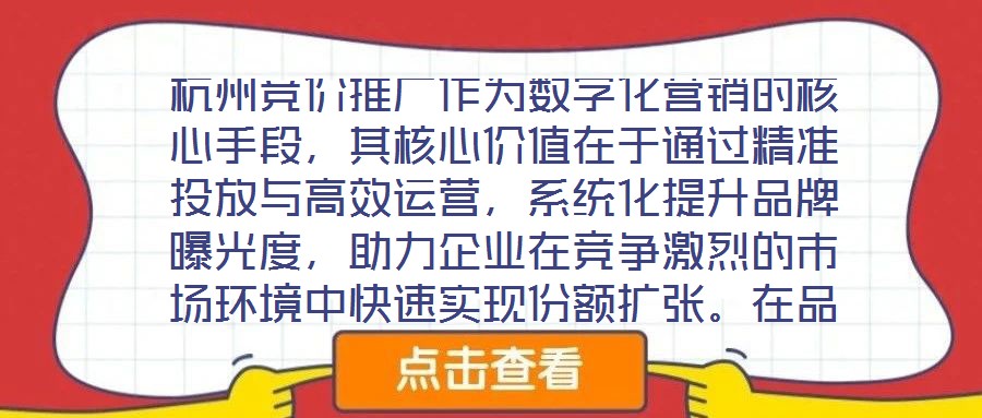 杭州競價推廣作為數(shù)字化營銷的核心手段，其核心價值在于通過精準(zhǔn)投放與高效運營，系統(tǒng)化提升品牌曝光度，助力企業(yè)在競爭激烈的市場環(huán)境中快速實現(xiàn)份額擴張。在品牌推廣維度