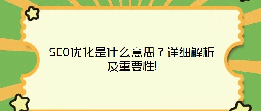 SEO優(yōu)化是什么意思？詳細解析及重要性!