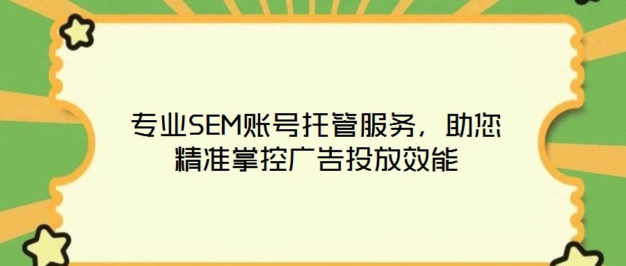 專業(yè)SEM賬號托管服務，助您精準掌控廣告投放效能