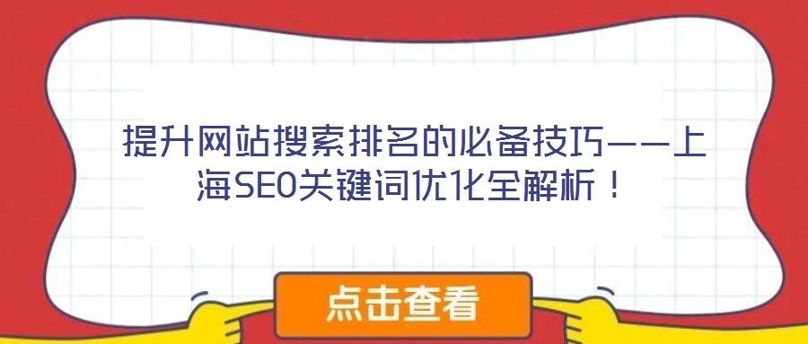 提升網(wǎng)站搜索排名的必備技巧——上海SEO關(guān)鍵詞優(yōu)化全解析！