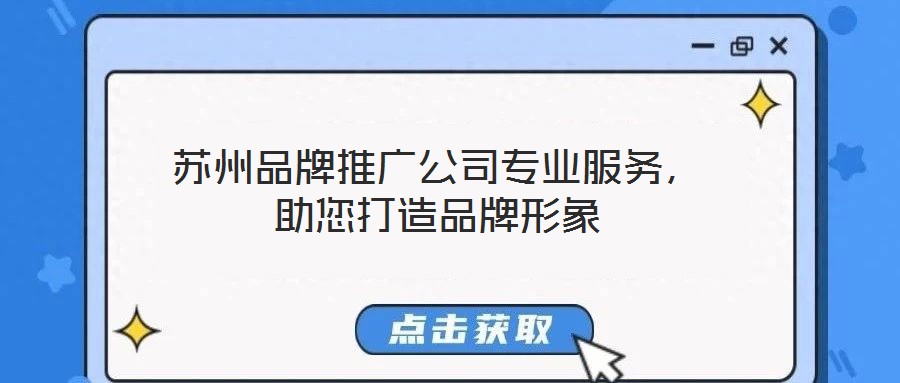 蘇州品牌推廣公司專業(yè)服務(wù)，助您打造品牌形象