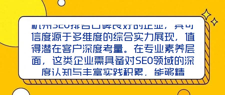 杭州SEO排名口碑良好的企業(yè)，其可信度源于多維度的綜合實(shí)力展現(xiàn)，值得潛在客戶深度考量。在專(zhuān)業(yè)素養(yǎng)層面，這類(lèi)企業(yè)需具備對(duì)SEO領(lǐng)域的深度認(rèn)知與豐富實(shí)踐積累，能夠精