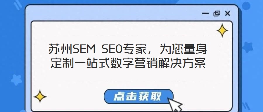 蘇州SEM SEO專家，為您量身定制一站式數(shù)字營銷解決方案