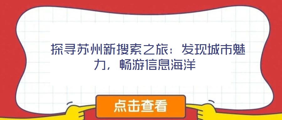 探尋蘇州新搜索之旅：發(fā)現(xiàn)城市魅力，暢游信息海洋