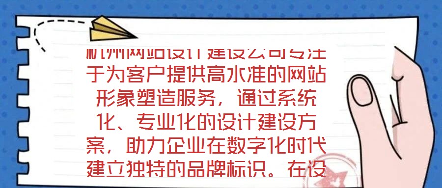 杭州網(wǎng)站設(shè)計建設(shè)公司專注于為客戶提供高水準(zhǔn)的網(wǎng)站形象塑造服務(wù)，通過系統(tǒng)化、專業(yè)化的設(shè)計建設(shè)方案，助力企業(yè)在數(shù)字化時代建立獨(dú)特的品牌標(biāo)識。在設(shè)計團(tuán)隊的專業(yè)能力構(gòu)建