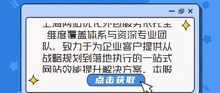 上海網(wǎng)站優(yōu)化外包服務(wù)依托全維度覆蓋體系與資深專業(yè)團(tuán)隊(duì)，致力于為企業(yè)客戶提供從戰(zhàn)略規(guī)劃到落地執(zhí)行的一站式網(wǎng)站效能提升解決方案。本服務(wù)通過系統(tǒng)性整合市場洞察、內(nèi)容策