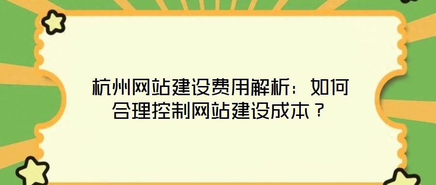 杭州網站建設費用解析：如何合理控制網站建設成本？