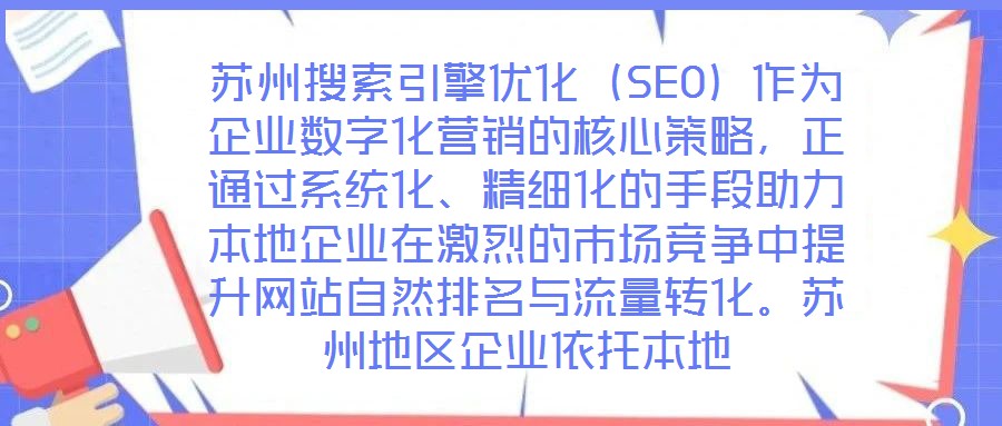 蘇州搜索引擎優(yōu)化（SEO）作為企業(yè)數(shù)字化營銷的核心策略，正通過系統(tǒng)化、精細(xì)化的手段助力本地企業(yè)在激烈的市場競爭中提升網(wǎng)站自然排名與流量轉(zhuǎn)化。蘇州地區(qū)企業(yè)依托本地