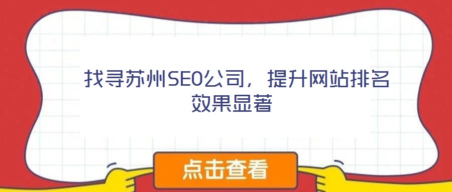  找尋蘇州SEO公司，提升網(wǎng)站排名效果顯著