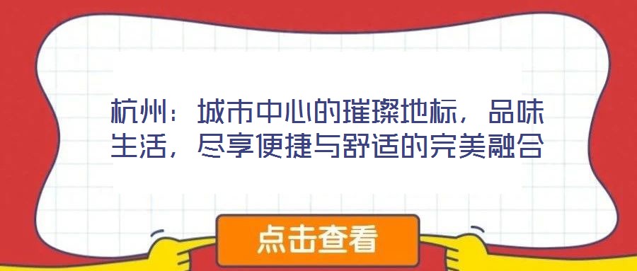 杭州：城市中心的璀璨地標，品味生活，盡享便捷與舒適的完美融合