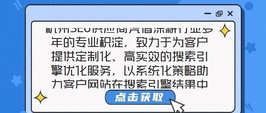 杭州SEO供應商憑借深耕行業(yè)多年的專業(yè)積淀，致力于為客戶提供定制化、高實效的搜索引擎優(yōu)化服務，以系統(tǒng)化策略助力客戶網(wǎng)站在搜索引擎結果中實現(xiàn)排名躍升，從而有效提升