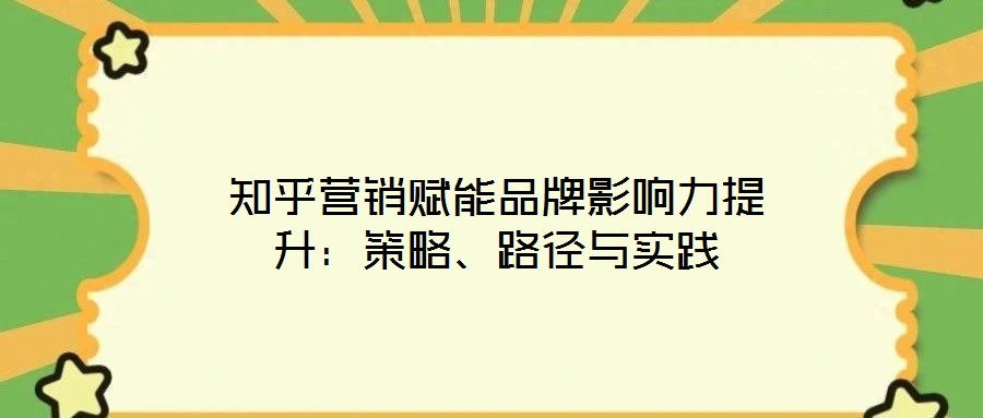 知乎營銷賦能品牌影響力提升：策略、路徑與實踐