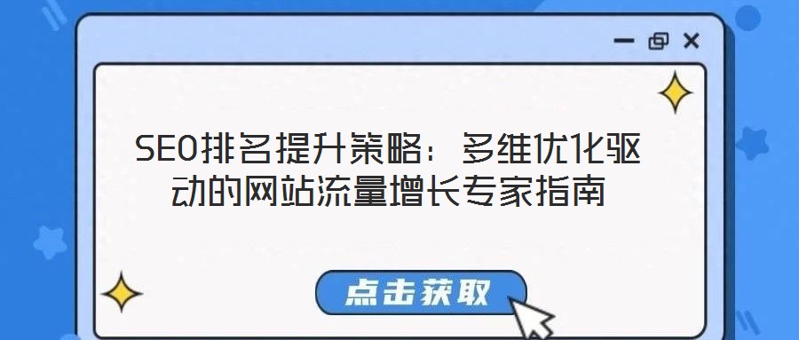 SEO排名提升策略：多維優(yōu)化驅動的網(wǎng)站流量增長專家指南