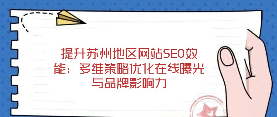 提升蘇州地區(qū)網(wǎng)站SEO效能：多維策略優(yōu)化在線曝光與品牌影響力