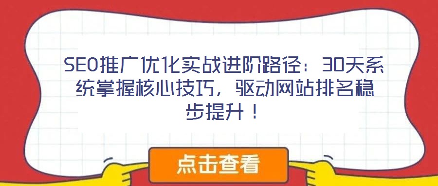 SEO推廣優(yōu)化實戰(zhàn)進(jìn)階路徑：30天系統(tǒng)掌握核心技巧，驅(qū)動網(wǎng)站排名穩(wěn)步提升！
