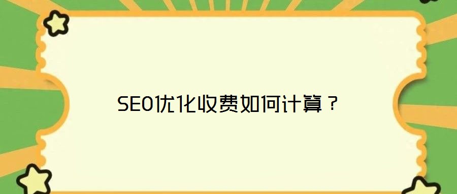 SEO優(yōu)化收費(fèi)如何計(jì)算？