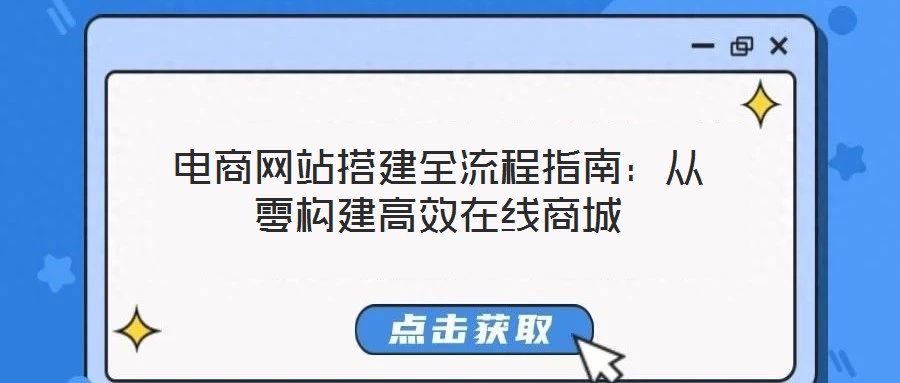 電商網(wǎng)站搭建全流程指南：從零構建高效在線商城