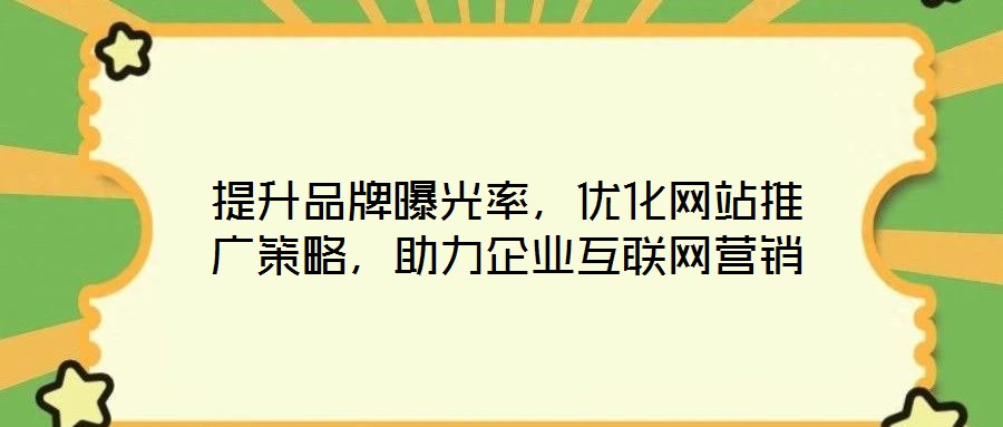 提升品牌曝光率，優(yōu)化網(wǎng)站推廣策略，助力企業(yè)互聯(lián)網(wǎng)營(yíng)銷
