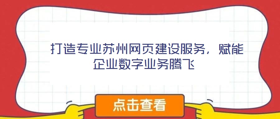  打造專業(yè)蘇州網(wǎng)頁(yè)建設(shè)服務(wù)，賦能企業(yè)數(shù)字業(yè)務(wù)騰飛