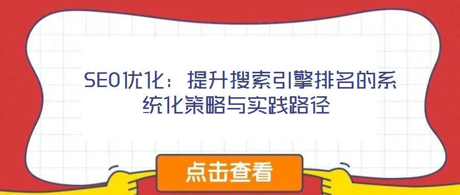  SEO優(yōu)化：提升搜索引擎排名的系統(tǒng)化策略與實踐路徑