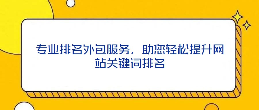專業(yè)排名外包服務(wù)，助您輕松提升網(wǎng)站關(guān)鍵詞排名