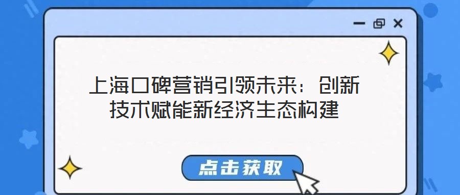 上?？诒疇I(yíng)銷(xiāo)引領(lǐng)未來(lái)：創(chuàng)新技術(shù)賦能新經(jīng)濟(jì)生態(tài)構(gòu)建