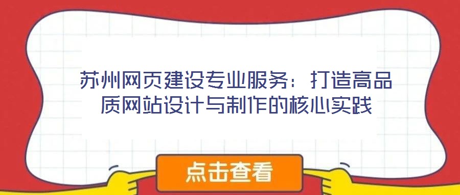 蘇州網(wǎng)頁(yè)建設(shè)專(zhuān)業(yè)服務(wù)：打造高品質(zhì)網(wǎng)站設(shè)計(jì)與制作的核心實(shí)踐