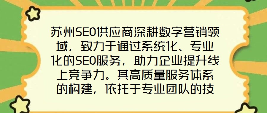 蘇州SEO供應(yīng)商深耕數(shù)字營銷領(lǐng)域，致力于通過系統(tǒng)化、專業(yè)化的SEO服務(wù)，助力企業(yè)提升線上競爭力。其高質(zhì)量服務(wù)體系的構(gòu)建，依托于專業(yè)團隊的技術(shù)沉淀、先進工具的方法