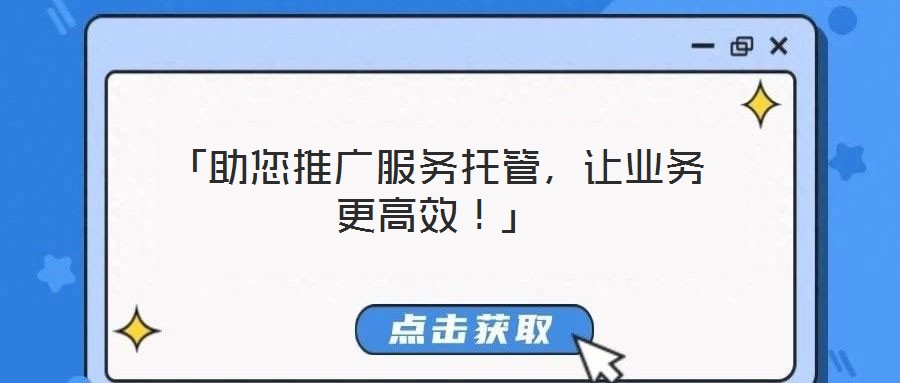 「助您推廣服務(wù)托管，讓業(yè)務(wù)更高效！」
