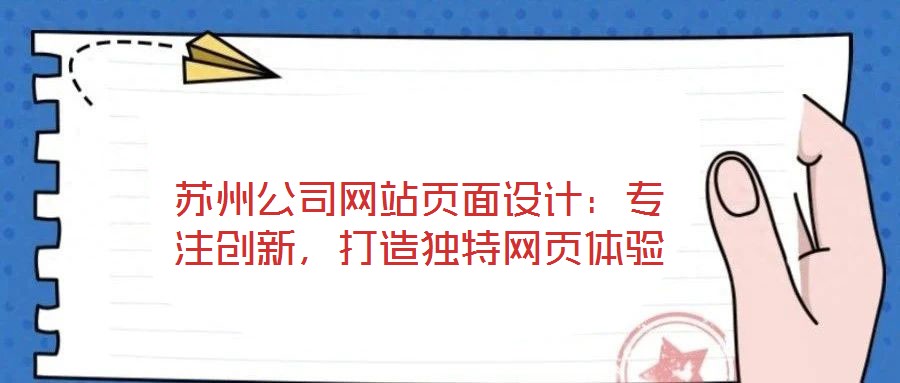 蘇州公司網(wǎng)站頁面設(shè)計(jì)：專注創(chuàng)新，打造獨(dú)特網(wǎng)頁體驗(yàn)