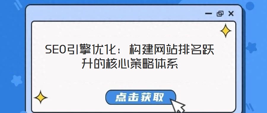 SEO引擎優(yōu)化：構建網站排名躍升的核心策略體系