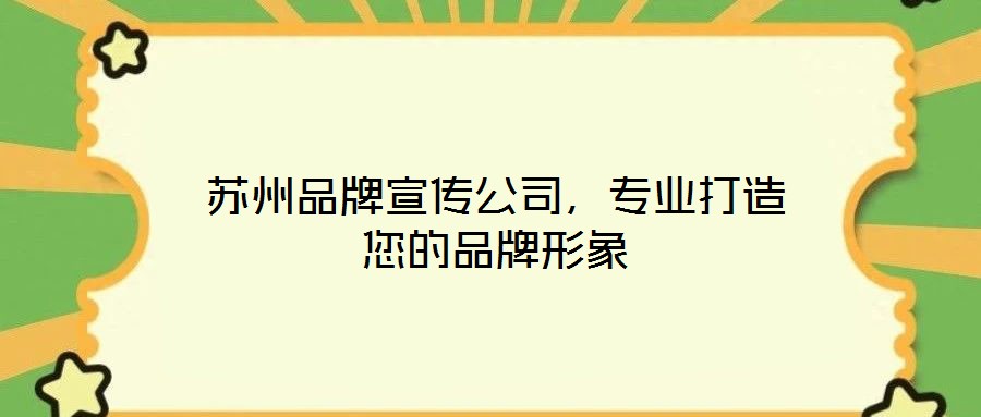 蘇州品牌宣傳公司，專業(yè)打造您的品牌形象
