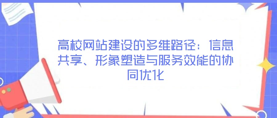 高校網(wǎng)站建設的多維路徑：信息共享、形象塑造與服務效能的協(xié)同優(yōu)化