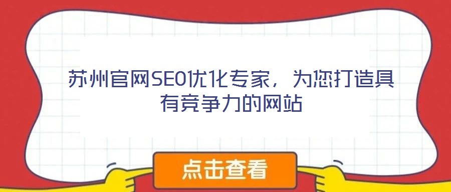 蘇州官網(wǎng)SEO優(yōu)化專家，為您打造具有競(jìng)爭(zhēng)力的網(wǎng)站