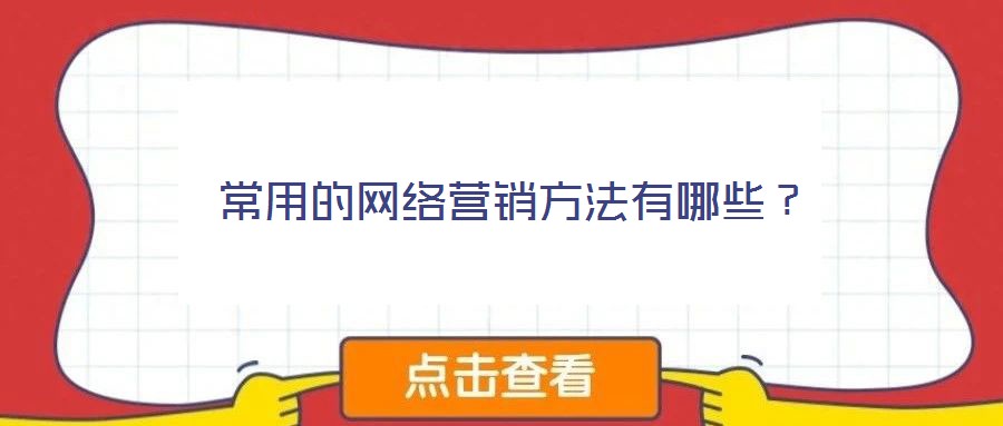 常用的網(wǎng)絡營銷方法有哪些？