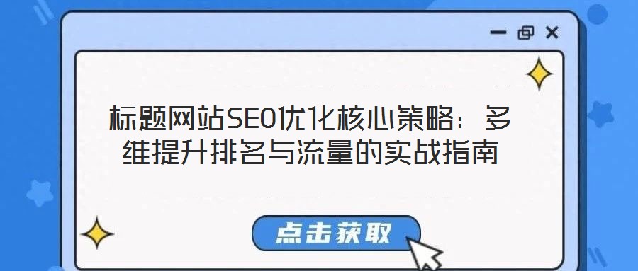 標題網站SEO優(yōu)化核心策略：多維提升排名與流量的實戰(zhàn)指南