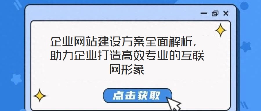 企業(yè)網(wǎng)站建設(shè)方案全面解析，助力企業(yè)打造高效專(zhuān)業(yè)的互聯(lián)網(wǎng)形象