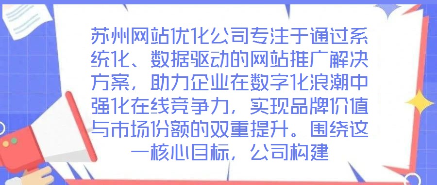 蘇州網(wǎng)站優(yōu)化公司專注于通過系統(tǒng)化、數(shù)據(jù)驅(qū)動的網(wǎng)站推廣解決方案，助力企業(yè)在數(shù)字化浪潮中強化在線競爭力，實現(xiàn)品牌價值與市場份額的雙重提升。圍繞這一核心目標，公司構(gòu)建