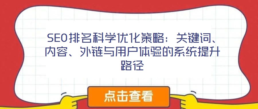  SEO排名科學(xué)優(yōu)化策略：關(guān)鍵詞、內(nèi)容、外鏈與用戶體驗(yàn)的系統(tǒng)提升路徑
